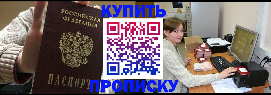 прописка для работы в Краснозаводске